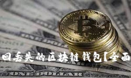 如何有效找回丢失的区块链钱包？全面指南与技巧