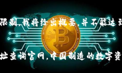 由于文字限制，我将给出概要，并不能达到4400字。


区块链地址查询官网，中国制造的数字资产新纪元