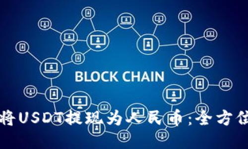 如何将USDT提现为人民币：全方位指南