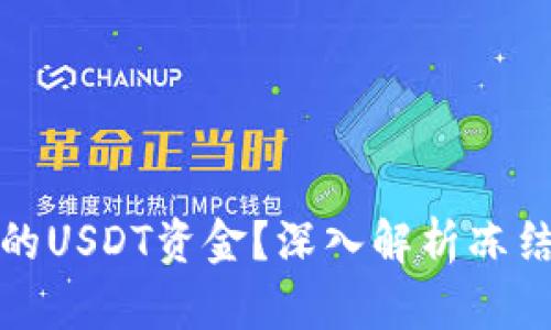 如何处理被冻结的USDT资金？深入解析冻结原因及解决方案