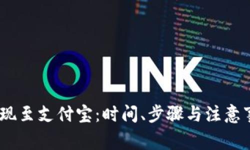 USDT提现至支付宝：时间、步骤与注意事项解析