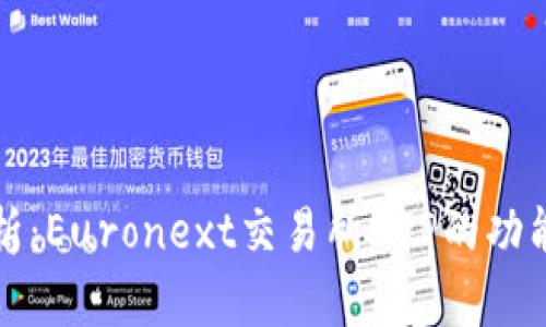 深度解析：Euronext交易所APP的功能与优势