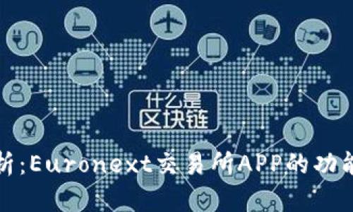 深度解析：Euronext交易所APP的功能与优势