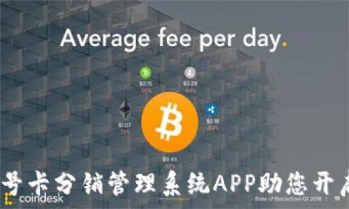   
创新数字化：禾墨号卡分销管理系统APP助您开启高效分销新模式