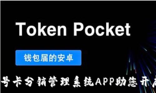   
创新数字化：禾墨号卡分销管理系统APP助您开启高效分销新模式