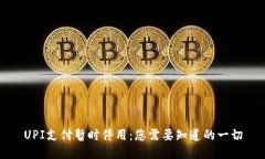 UPI支付暂时停用：您需要