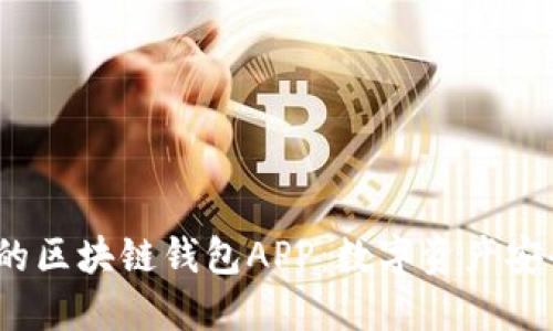 2023年不可错过的区块链钱包APP：数字资产安全管理的最佳选择