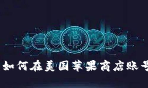 全方位解析：如何在美国苹果商店账号中进行付款