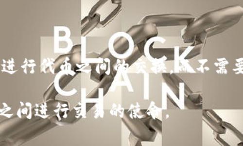 Uniswap 是一个去中心化的交易协议，主要用于以太坊网络上的代币交易。它允许用户直接通过智能合约进行代币之间的交换，而不需要传统的订单簿模式。在这个平台上，用户可以提供流动性，赚取交易手续费，也可以通过流动性池进行交易。

在中文中，“Uniswap” 可以翻译为“统一交换”或“通用交换”，强调了其作为一个能够方便用户在不同代币之间进行交易的使命。