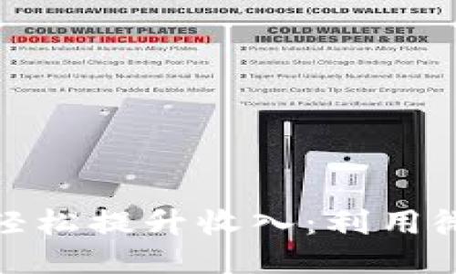 如何通过搞钱软件轻松提升收入：利用微信平台的最佳策略