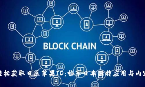 轻松获取日区苹果ID：畅享日本独特应用与内容