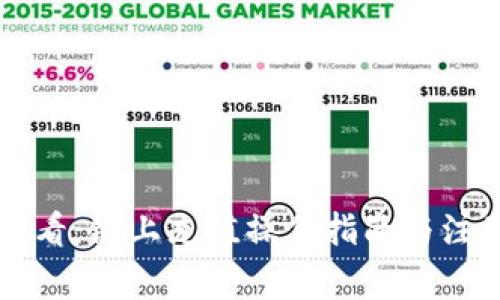 新手必看：链上充值操作指南与注意事项