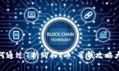 : 如何通过7折购买q币，省