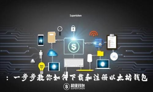: 一步步教你如何下载和注册以太坊钱包