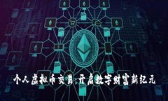 个人虚拟币交易：开启数
