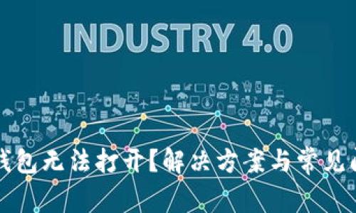 小狐狸钱包无法打开？解决方案与常见问题解析