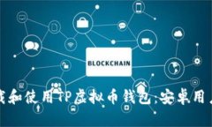 如何安全下载和使用TP虚拟