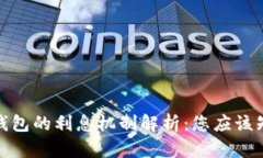 数字货币钱包的利息机制