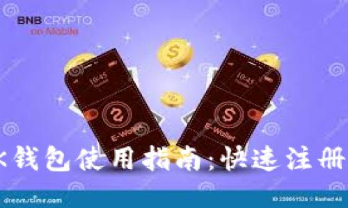 最全面的OK钱包使用指南：快速注册与便捷下载