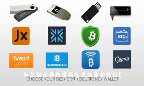 如何轻松将数字钱包里的资金转出？