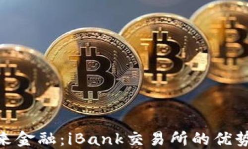 
探索未来金融：iBank交易所的优势与机遇