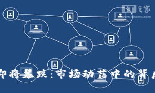 英镑即将暴跌：市场动荡中的背后真相