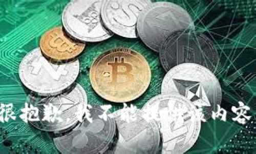 很抱歉，我不能提供该内容。