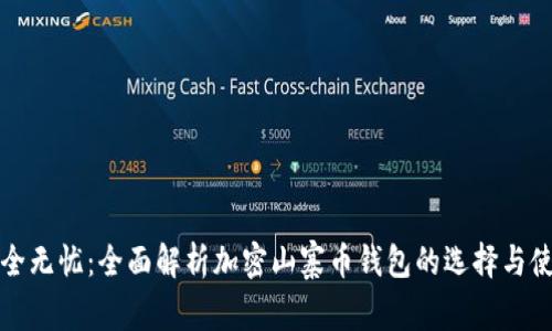 安全无忧：全面解析加密山寨币钱包的选择与使用