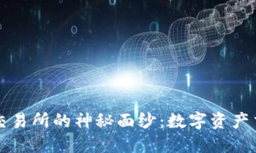 揭开易欧交易所的神秘面纱：数字资产交易的未来