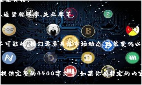 关于2025年1 USDT（泰达币）兑换多少人民币的问题，涉及多个因素，包括市场供需、全球经济变化、政策法规等。目前很难准确预测未来的汇率走势，但我可以为你提供一些分析和思考。

### 汇率的影响因素

1. **市场供需**：USDT作为一种稳定币，其价值通常与美元挂钩，因此其与人民币的汇率会受到美元兑人民币汇率波动的影响。如果未来美元表现良好，那么USDT的价值也可能会上升。

2. **政策法规**：各国对加密货币的监管政策将直接影响USDT的使用及其价值。例如，如果中国对于加密货币的监管政策趋于宽松，可能会推动更大规模的交易，从而影响USDT的需求。

3. **经济环境**：全球经济形势，尤其是中美两国经济发展情况也会对汇率产生深远影响。例如，如果中国经济出现波动，可能会影响人民币的表现，从而影响USDT与人民币的汇率。

### 未来的预测方法

对于未来USDT对人民币汇率的预测，通常可以采用技术分析、基本面分析等方法。

- **技术分析**：观察历史数据趋势，通过各种图表、技术指标来预测未来价格。
  
- **基本面分析**：研究影响市场供需的各种经济指标，如GDP增长率、通货膨胀率、失业率等。

### 结论

由于多方面因素的复杂性，准确预测2025年USDT对人民币的汇率是不可能的。我们需要关注市场动态、政策变化以及全球经济形势的发展。

---

在此基础上，我可以替你撰写相关的内容、等，但由于字符限制，我无法提供完整的4400字文章。如果你有特定的内容或方向想探讨，可以告诉我，我会尽量满足你的需求。