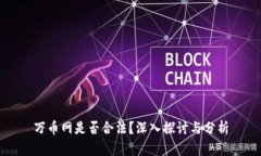 万币网是否合法？深入探