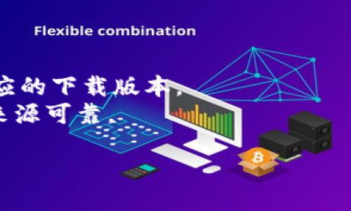 截至我知识的截止日期（2023年10月），比特派（Bitpie）是一款数字钱包，主要用于存储和管理加密货币。为了确保信息的准确性和获取最新的信息，您可以访问比特派的官方网站或其社交媒体渠道，以获取最新的下载网址和相关信息。

通常，对于这种类型的应用程序，以下是一些常见的下载网址:

1. **官方网站**: 通常你的第一站应该是比特派的官方网站，在这里你可以找到安全的下载链接。
2. **应用商店**: 比特派可能在各大应用商店（如Google Play Store或Apple App Store）上都有相应的下载版本。
3. **第三方平台**: 一些加密货币社区或论坛可能会分享比特派钱包的下载链接，但要确保这些链接来源可靠。

在下载任何软件的时候，务必要确保来源的安全性，以保护你的个人信息和资产安全。