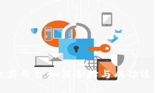 正规电商平台如何选择与成功运营秘籍