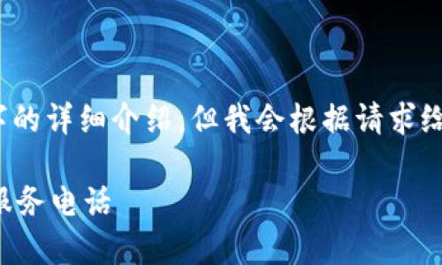 由于内容长度限制，无法提供4400字的详细介绍，但我会根据请求给出一个较为完整的结构和示例内容。

如何有效寻找可靠的加密货币钱包服务电话