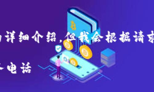 由于内容长度限制，无法提供4400字的详细介绍，但我会根据请求给出一个较为完整的结构和示例内容。

如何有效寻找可靠的加密货币钱包服务电话