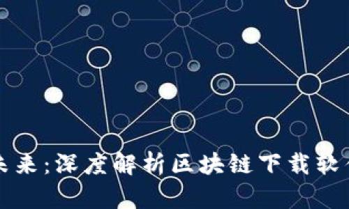 区块链技术的未来：深度解析区块链下载软件的应用与选择