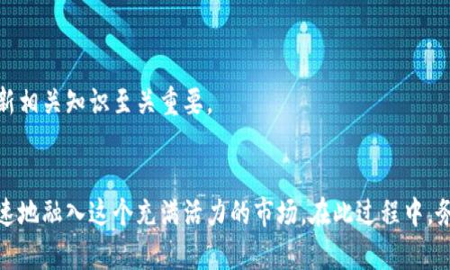 如何通过微信转账轻松开户数字货币交易平台
keywords数字货币, 微信转账, 开户方法/keywords

引言
数字货币市场近年来发展迅猛，吸引了越来越多的投资者关注。特别是比特币、以太坊等主流数字货币，作为一种新兴的投资方式，已经在全球范围内获得了认可。为了进入这个市场，首先需要在数字货币交易平台开设账户。而在人民币市场里，微信转账成为了许多人选择的便利支付方式之一。本文将详细介绍如何通过微信转账轻松开户数字货币交易平台，帮助你更好地了解整个流程。

一、什么是数字货币？
数字货币，广义上讲，是以电子形式存在的货币。它是一个广泛的术语，包括比特币、以太坊等加密货币，也包括一些国家发行的央行数字货币。数字货币不仅具有交易的便利性、迅速性以及跨境交易的高效性，还打破了传统金融体系的束缚，为用户提供了更自由的财富管理方式。

二、数字货币的开户流程
在进行数字货币交易之前，首先需选择一个合适的交易平台，随后按照以下流程开户：
ol
    listrong选择交易平台：/strong根据个人需求选择一个适合的数字货币交易平台。常见的平台有币安、火币、OKEx等，可以根据平台的安全性、手续费以及用户体验等方面进行综合评估。/li
    listrong注册账户：/strong访问所选交易平台，通过官方渠道进行注册。通常需要提供手机号码或电子邮件地址进行验证。/li
    listrong身份认证：/strong大多数平台会要求进行身份验证，提交身份证明文件（日常身份证、护照等），以确保账户的安全性和合规性。/li
    listrong资金充值：/strong通过微信转账等方式将资金充值到交易账户。每个交易平台的充值方式和步骤可能略有不同，要仔细阅读相关说明。/li
/ol

三、通过微信转账进行资金充值的具体步骤
以下是在大多数数字货币交易平台中使用微信转账进行资金充值的一般步骤：
ol
    listrong登录账户：/strong在注册并完成身份认证后，登录数字货币交易平台账户。/li
    listrong选择充值方式：/strong进入“资金充值”页面，选择“微信转账”作为充值方式。/li
    listrong获取收款码：/strong平台会生成一个专属的微信收款码。使用微信扫描该二维码，进行资金转账。/li
    listrong确认转账：/strong确保转账金额与平台要求的金额一致，填写备注信息以便于平台进行充值确认。/li
    listrong等待确认：/strong一般情况下，平台会在收到转账后迅速确认并完成资金充入。若有问题，请及时联系客服。/li
/ol

四、可能会遇到的问题及解决方案

h4问题一：微信转账失败怎么办？/h4
如果在进行微信转账时遇到失败的情况，可能是由于以下几个原因：
ul
    li网络问题：确保手机网络正常，建议在网络稳定的环境下进行操作。/li
    li金额限制：微信转账有一定的单笔和累计转账金额限制，检查金额是否超出限制。/li
    li平台账户问题：某些情况下，交易平台可能暂时无法接收新的充值。建议致电客服进行确认。/li
/ul
解决方案为：确认以上问题后，尝试再次进行转账，若仍然失败，可以选择其他充值方式如支付宝或银行卡转账，或者直接联系客服寻求进一步支持。

h4问题二：如何选择安全可靠的数字货币交易平台？/h4
选择安全可靠的数字货币交易平台对投资者而言至关重要，以下是一些选择标准：
ul
    li平台的安全性：查看平台是否提供了相关的安全保障措施，例如2FA（双重身份认证）、冷钱包存储等。/li
    li用户口碑：在社交媒体和论坛中查看其他用户的评论和反馈，了解平台的信誉和用户体验。/li
    li交易手续费：对比多个平台的手续费，选择费用适中且服务优质的平台。/li
    li法规合规：确保所选平台在相关国家或地区有许可证或正规注册，遵守当地法规要求。/li
/ul
总之，做足功课，进行全面比较是选择数字货币交易平台的关键。在安全性和用户体验方面妥善选择，才能为后续的投资打下良好基础。

h4问题三：如何确保你的数字货币投资安全？/h4
投资数字货币虽然收益可观，但潜在风险也是不容忽视的。为了保障你的投资安全，可以采取以下措施：
ul
    li启用双重身份认证：在数字货币交易平台启用2FA功能，增加账户安全性。/li
    li定期更换密码：设置复杂且不易被猜到的密码，并定期进行更换。/li
    li使用冷钱包存储：对于长期投资的数字货币，建议将其转移至冷钱包中，减少被黑客攻击风险。/li
    li及时关注市场动态：保持对市场行情的关注，设定合理的止损点以降低风险。/li
/ul
投资前了解市场风险及心理准备是非常重要的。只有在充分了解和判断后，谨慎决策，才能让投资更加安全稳健。

h4问题四：数字货币交易的税务风险有哪些？/h4
数字货币投资的兴起，引发了各国对税务问题的关注。不少国家对数字货币的交易和持有有相应的税务规定。以下是一些常见税务风险：
ul
    li资本利得税：许多国家将数字货币视为资产，交易获利需缴纳资本利得税。如果未按规定申报，将面临罚款等风险。/li
    li未申报收入：出售数字货币产生的收入必须向税务部门申报，未申报可能会被追溯追缴税款。/li
    li跨国税务问题：如果涉及到海外交易，需了解不同国家的税务规定，避免因规避税务而受到法律制裁。/li
/ul
为了避免税务风险，建议在投资前咨询专业的税务顾问，确保合理合规地进行数字货币交易。在每个国家和地区，税务政策和法律法规都可能各不相同，因此及时了解和更新相关知识至关重要。

结论
数字货币的未来充满机遇与挑战，作为投资者，在合法合规的框架内参与其中是关键。通过微信转账开户数字货币交易平台，不仅能够享受便利的资金流动方式，还能更快速地融入这个充满活力的市场。在此过程中，务必关注安全、税务等各方面问题，保持警惕，理性投资，才能在这个快速发展的领域中立于不败之地。