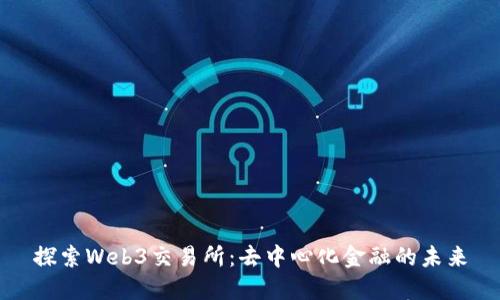 探索Web3交易所：去中心化金融的未来
