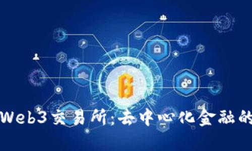 探索Web3交易所：去中心化金融的未来
