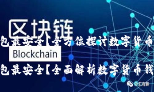 数字货币哪个钱包最安全？全方位探讨数字货币钱包的安全性

数字货币哪个钱包最安全？全面解析数字货币钱包安全性的关键