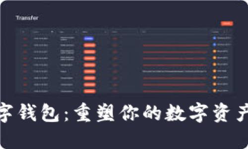 小狐狸数字钱包：重塑你的数字资产管理体验