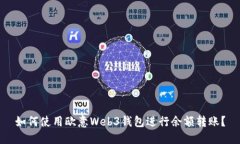 如何使用欧意Web3钱包进行