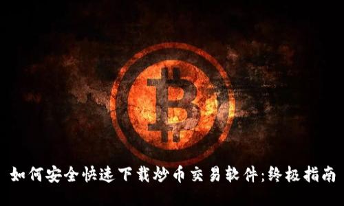 如何安全快速下载炒币交易软件：终极指南