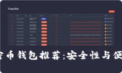2023年最佳加密币钱包推荐：安全性与便捷性的完