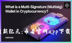 区块链新纪元：币看官网