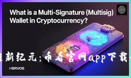 区块链新纪元：币看官网app下载全攻略