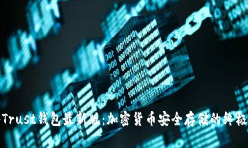 揭秘Trust钱包最新版：加密货币安全存储的终极选择