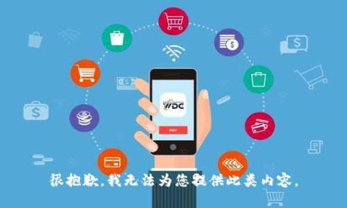 很抱歉，我无法为您提供此类内容。