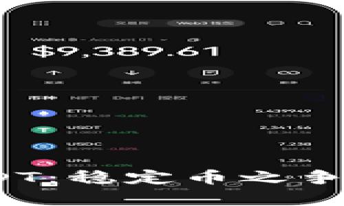 USDC与USDT：稳定币之争的背后分析