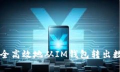 如何安全高效地从IM钱包转